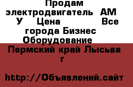 Продам электродвигатель 4АМ200L4У3 › Цена ­ 30 000 - Все города Бизнес » Оборудование   . Пермский край,Лысьва г.